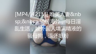 [MP4/ 421M] 唯美人妻&nbsp;&nbsp;侨居海外，每日淫乱生活，被外国人填满精液的骚母狗，逼还挺粉