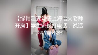 【绿帽淫妻勾搭上海语文老师开房】学生家长打电话，说话声娇喘不断