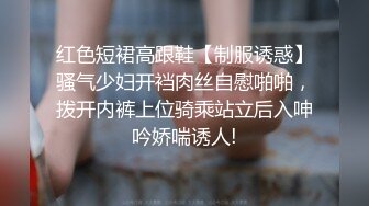 红色短裙高跟鞋【制服诱惑】骚气少妇开裆肉丝自慰啪啪，拨开内裤上位骑乘站立后入呻吟娇喘诱人!