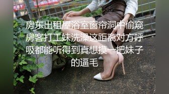 房东出租屋浴室窗帘洞中偷窥房客打工妹洗澡这距离对方呼吸都能听得到真想摸一把妹子的逼毛