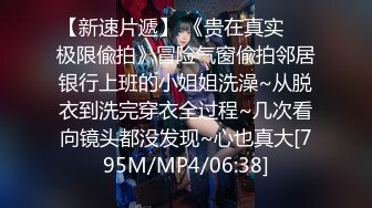 【新速片遞】 《贵在真实☀️极限偸拍》冒险气窗偸拍邻居银行上班的小姐姐洗澡~从脱衣到洗完穿衣全过程~几次看向镜头都没发现~心也真大[795M/MP4/06:38]