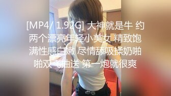 [MP4/ 1.92G] 大神就是牛 约两个漂亮年轻小美女 精致饱满性感白嫩 尽情舔吸揉奶啪啪双飞抽送 第一炮就很爽