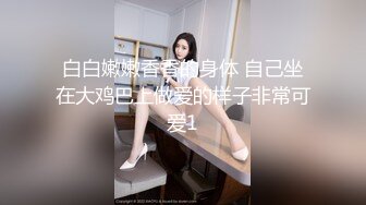 白白嫩嫩香香的身体 自己坐在大鸡巴上做爱的样子非常可爱1