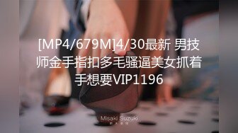 [MP4/679M]4/30最新 男技师金手指扣多毛骚逼美女抓着手想要VIP1196