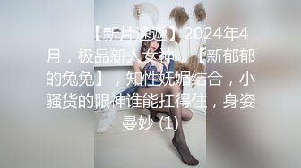 ♈♈♈【新片速遞】2024年4月，极品新人女神，【新郁郁的兔兔】，知性妩媚结合，小骚货的眼神谁能扛得住，身姿曼妙 (1)