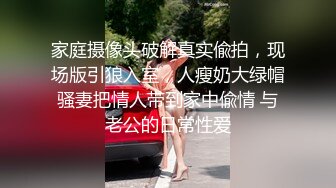 家庭摄像头破解真实偸拍，现场版引狼入室，人瘦奶大绿帽骚妻把情人带到家中偸情 与老公的日常性爱