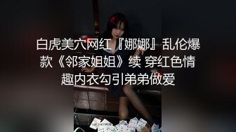 白虎美穴网红『娜娜』乱伦爆款《邻家姐姐》续 穿红色情趣内衣勾引弟弟做爱