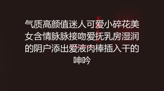 气质高颜值迷人可爱小碎花美女含情脉脉接吻爱抚乳房湿润的阴户添出爱液肉棒插入干的呻吟