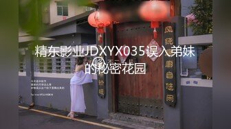 精东影业JDXYX035误入弟妹的秘密花园