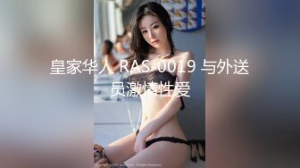 皇家华人 RAS-0019 与外送员激情性爱