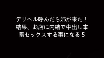 デリヘル呼んだら姉が来た！結果、お店に内緒で中出し本番セックスする事になる 5