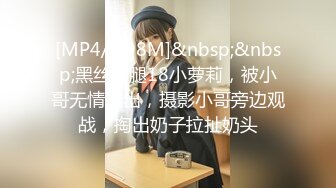 [MP4/ 898M]&nbsp;&nbsp;黑丝美腿18小萝莉，被小哥无情输出，摄影小哥旁边观战，掏出奶子拉扯奶头