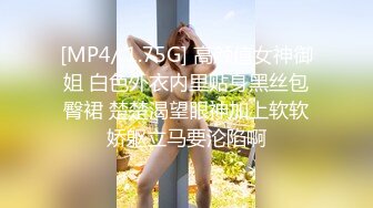 [MP4/ 1.75G] 高颜值女神御姐 白色外衣内里贴身黑丝包臀裙 楚楚渴望眼神加上软软娇躯立马要沦陷啊