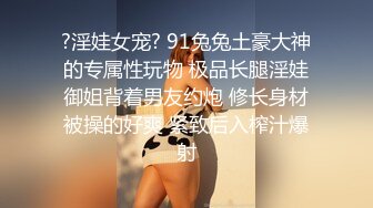 ?淫娃女宠? 91兔兔土豪大神的专属性玩物 极品长腿淫娃御姐背着男友约炮 修长身材被操的好爽 紧致后入榨汁爆射