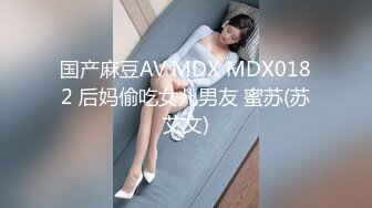 国产麻豆AV MDX MDX0182 后妈偷吃女儿男友 蜜苏(苏艾文)