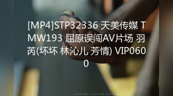 [MP4]STP32336 天美传媒 TMW193 屈原误闯AV片场 羽芮(坏坏 林沁儿 芳情) VIP0600