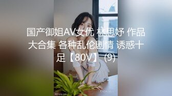 国产御姐AV女优 林思妤 作品大合集 各种乱伦剧情 诱惑十足【80V】 (9)