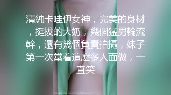 清純卡哇伊女神，完美的身材，挺拔的大奶，幾個猛男輪流幹，還有幾個負責拍攝，妹子第一次當着這麽多人面做，一直笑