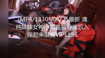 [MP4/1330M]6/25最新 清纯妹妹女神小鲍鱼被导演后入操起来很爽VIP1196