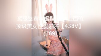 顶级鉴黄电报群 精选上百位顶级美女性爱啪啪【438V】 (169)