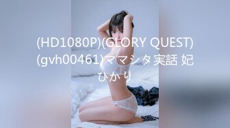 (HD1080P)(GLORY QUEST)(gvh00461)ママシタ実話 妃ひかり