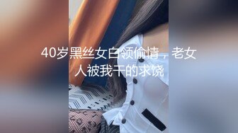 40岁黑丝女白领偷情，老女人被我干的求饶