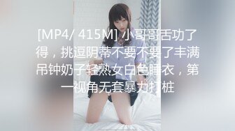 [MP4/ 415M] 小哥哥舌功了得，挑逗阴蒂不要不要了丰满吊钟奶子轻熟女白色睡衣，第一视角无套暴力打桩