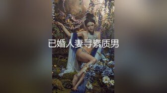 已婚人妻寻素质男