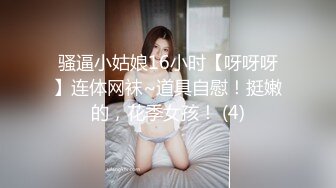 骚逼小姑娘16小时【呀呀呀】连体网袜~道具自慰！挺嫩的，花季女孩！ (4)