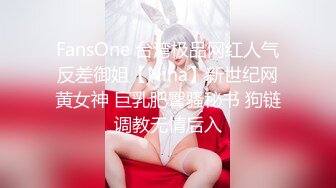 FansOne 台湾极品网红人气反差御姐【Nina】新世纪网黄女神 巨乳肥臀骚秘书 狗链调教无情后入