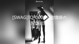 [SWAG]TQ-0006空虛情婦の淫蕩慰藉