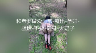 和老婆做爱日常-露出-孕妇-骚话-不要-健身-大奶子