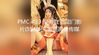 PMC-433 吴芳宜 景甜门影片诈财事件 蜜桃影像传媒