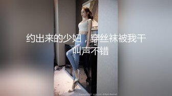 约出来的少妇，穿丝袜被我干，叫声不错