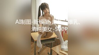 AI制图-新模型-户外、爆乳、清纯美女-500P