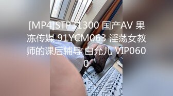 [MP4]STP31300 国产AV 果冻传媒 91YCM063 淫荡女教师的课后辅导 白允儿 VIP0600