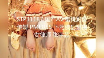 STP31187 国产AV 蜜桃影像传媒 PME055 下药侵犯骚货女律师 张宇芯