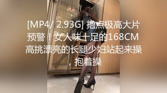 [MP4/ 2.93G] 撸点极高大片预警！女人味十足的168CM高挑漂亮的长腿少妇站起来操，抱着操