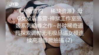 《大佬重购㊙️稀缺资源》母G女奴训练营-禅狱工作室丽姬系列巅峰之作~各种稀奇道具探索调教无毛极品逼女模连续高潮昏厥抽搐 (2)