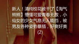 新人！清纯校花被干了【淘气熊熊】懵懂可爱青春无敌，小仙女的少女气息无人能挡，被男友各种姿势暴插，好爽好美 (2)