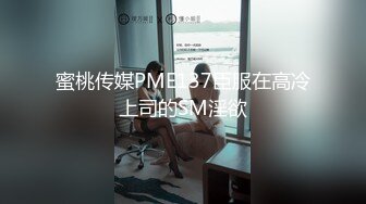 蜜桃传媒PME137臣服在高冷上司的SM淫欲