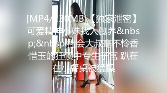 [MP4/230MB]【独家泄密】可爱精神小妹找人包养&nbsp;&nbsp;社会大叔毫不怜香惜玉的狂顶中专生子宫 趴在在小餐桌被猛操