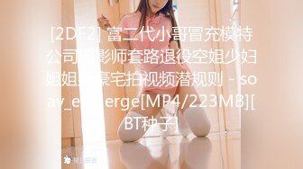 [2DF2] 富二代小哥冒充模特公司摄影师套路退役空姐少妇姐姐到豪宅拍视频潜规则 - soav_evMerge[MP4/223MB][BT种子]