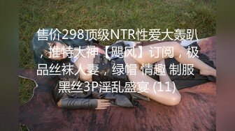 售价298顶级NTR性爱大轰趴，推特大神【飓风】订阅，极品丝袜人妻，绿帽 情趣 制服 黑丝3P淫乱盛宴 (11)