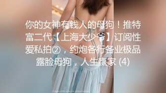 你的女神有钱人的母狗！推特富二代【上海大少爷】订阅性爱私拍②，约炮各行各业极品露脸母狗，人生赢家 (4)