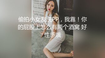 偷拍小女友洗PP，我靠！你的屁股上怎么有两个酒窝 好性感哦