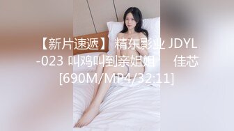 【新片速遞】 精东影业 JDYL-023 叫鸡叫到亲姐姐❤️佳芯[690M/MP4/32:11]