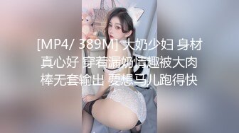 [MP4/ 389M] 大奶少妇 身材真心好 穿着漏奶情趣被大肉棒无套输出 要想马儿跑得快