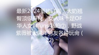 最新2024重磅订阅，大奶翘臀顶级身材，女人味十足OF华人女神funsi私拍②，野战紫薇被大屌洋男友各种玩肏 (12)