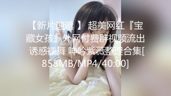 【新片速遞 】 超美网红『宝藏女孩』外网付费群视频流出 诱惑裸舞 呻吟紫薇整理合集[858MB/MP4/40:00]